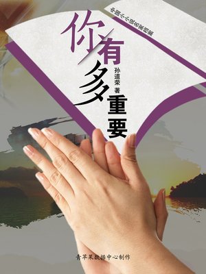 cover image of 你有多重要
